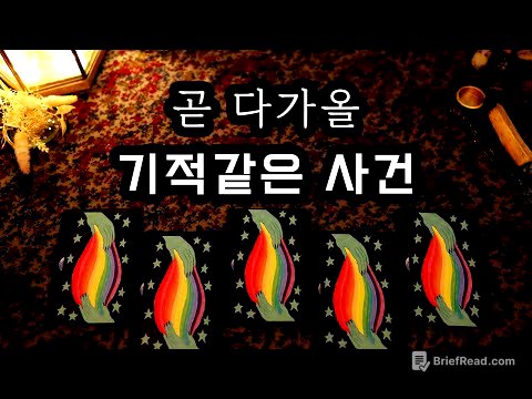 [타로] 곧 다가올 기적같은 사건