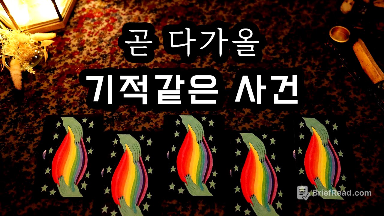 [타로] 곧 다가올 기적같은 사건