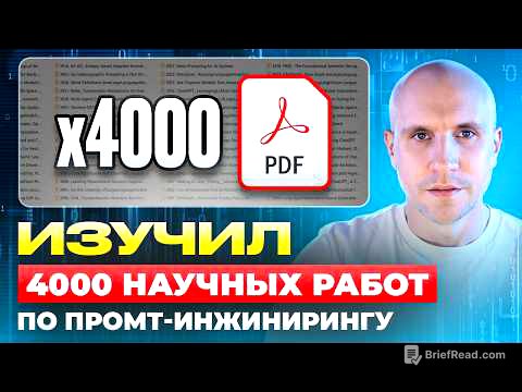 Мои ОТКРЫТИЯ! Потратил $600 на 4000 НОВЕЙШИХ исследований GPT по промпт-инжинирингу