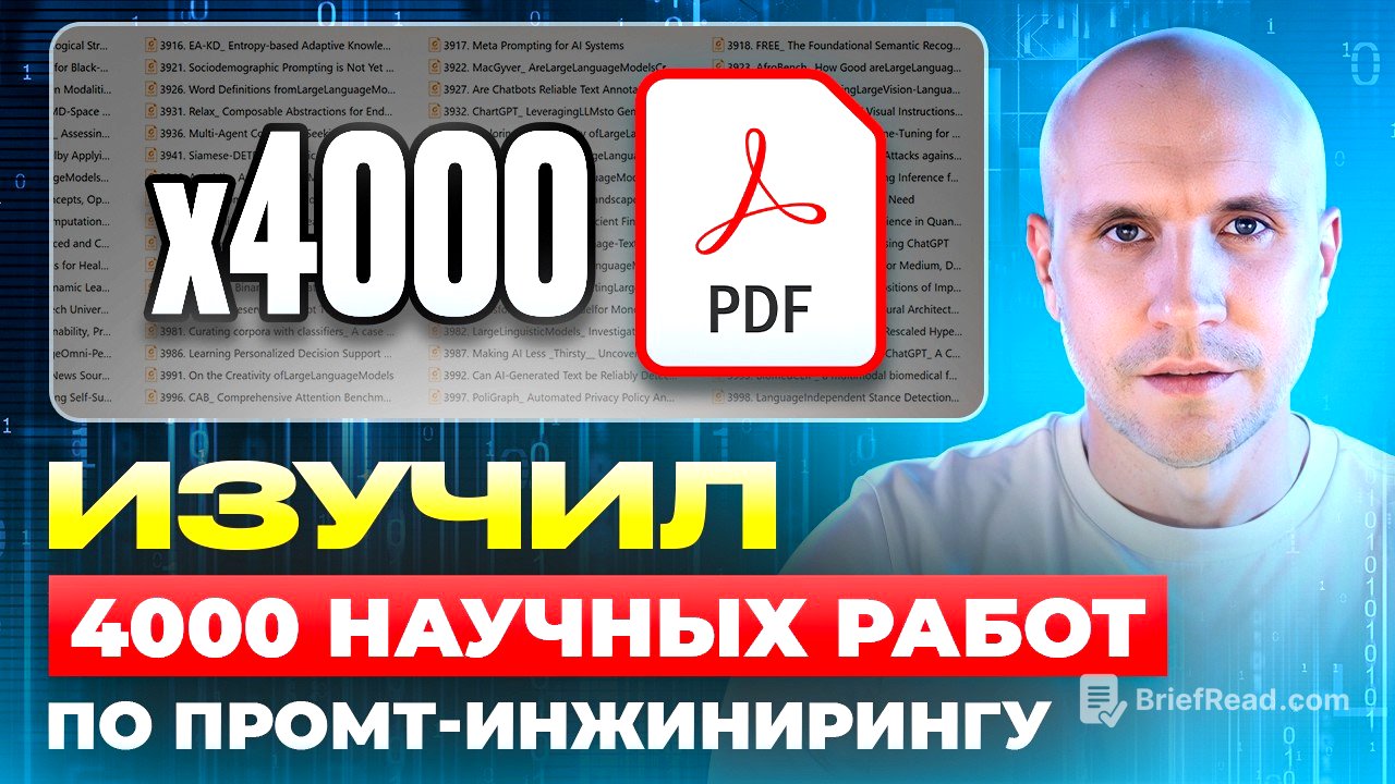 Мои ОТКРЫТИЯ! Потратил $600 на 4000 НОВЕЙШИХ исследований GPT по промпт-инжинирингу