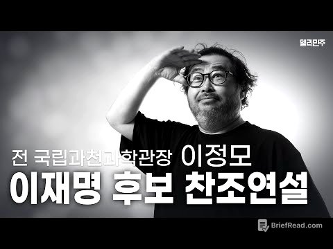 [FULL] 이정모 전 국립과천과학관장 이재명 후보 찬조연설 - 더불어민주당