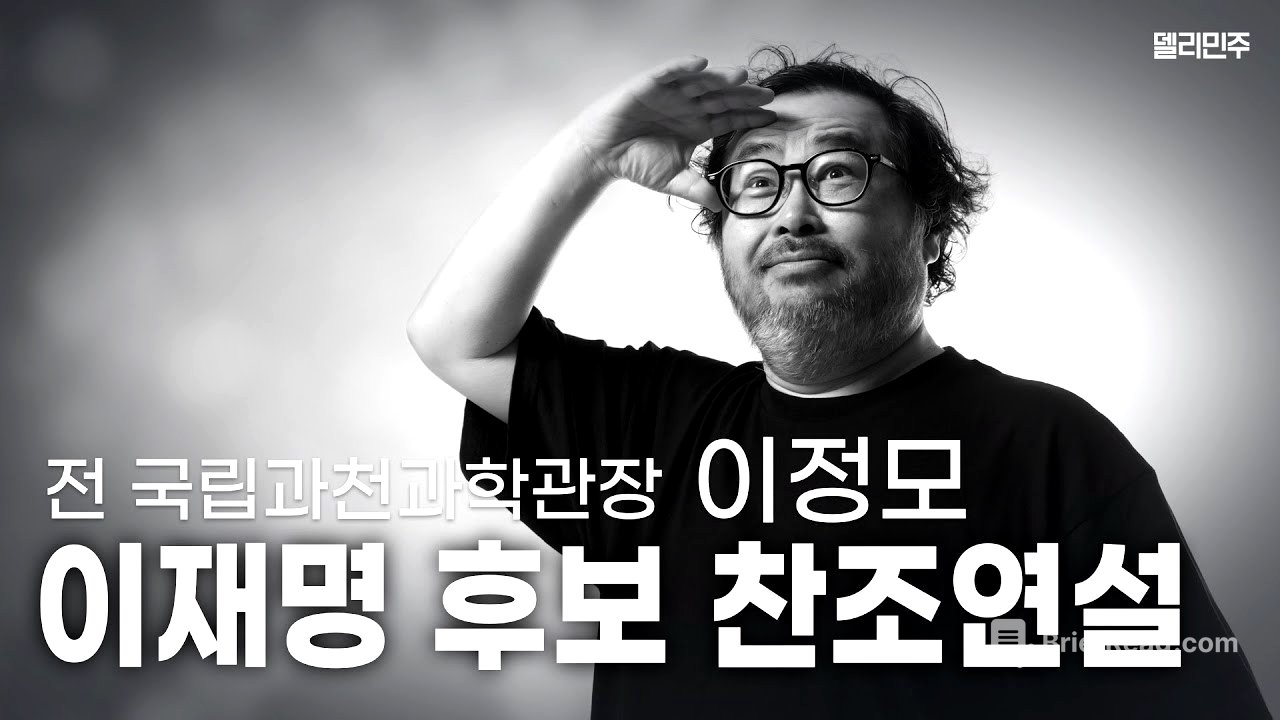 [FULL] 이정모 전 국립과천과학관장 이재명 후보 찬조연설 - 더불어민주당