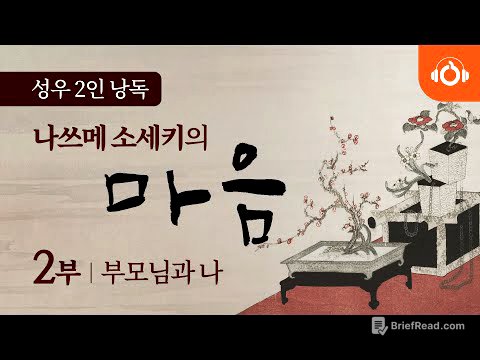 [무료오디오북] 나쓰메 소세키의 ‘마음’ 2회 부모님과 나 ㅣ 성우낭독 ㅣ 최고번역본 ㅣ 중간광고없음