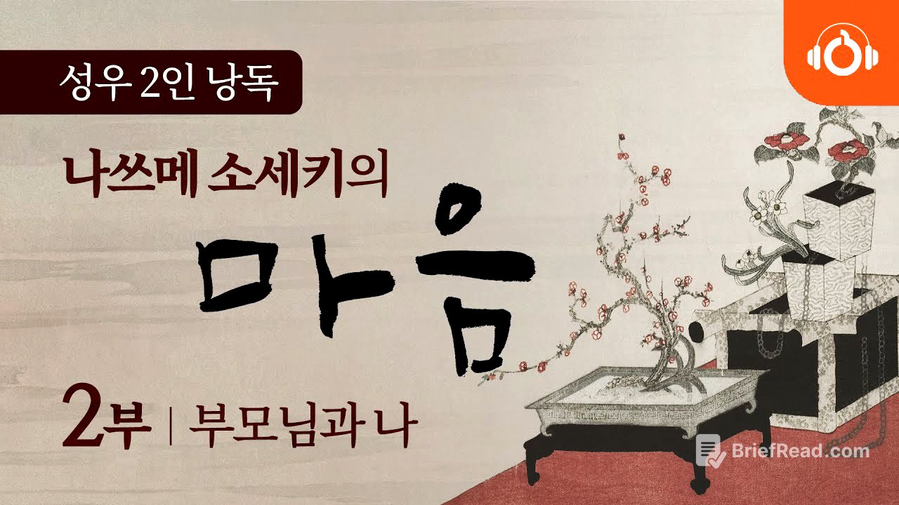 [무료오디오북] 나쓰메 소세키의 ‘마음’ 2회 부모님과 나 ㅣ 성우낭독 ㅣ 최고번역본 ㅣ 중간광고없음
