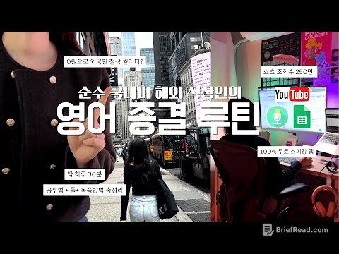 영어 공부 이대로만 해보세요 - 100% 순수 국내파 해외 직장인이 하루 30분 딱 정해드립니다 (말이터지는 영어공부 노하우/자료/툴 방법 총정리)