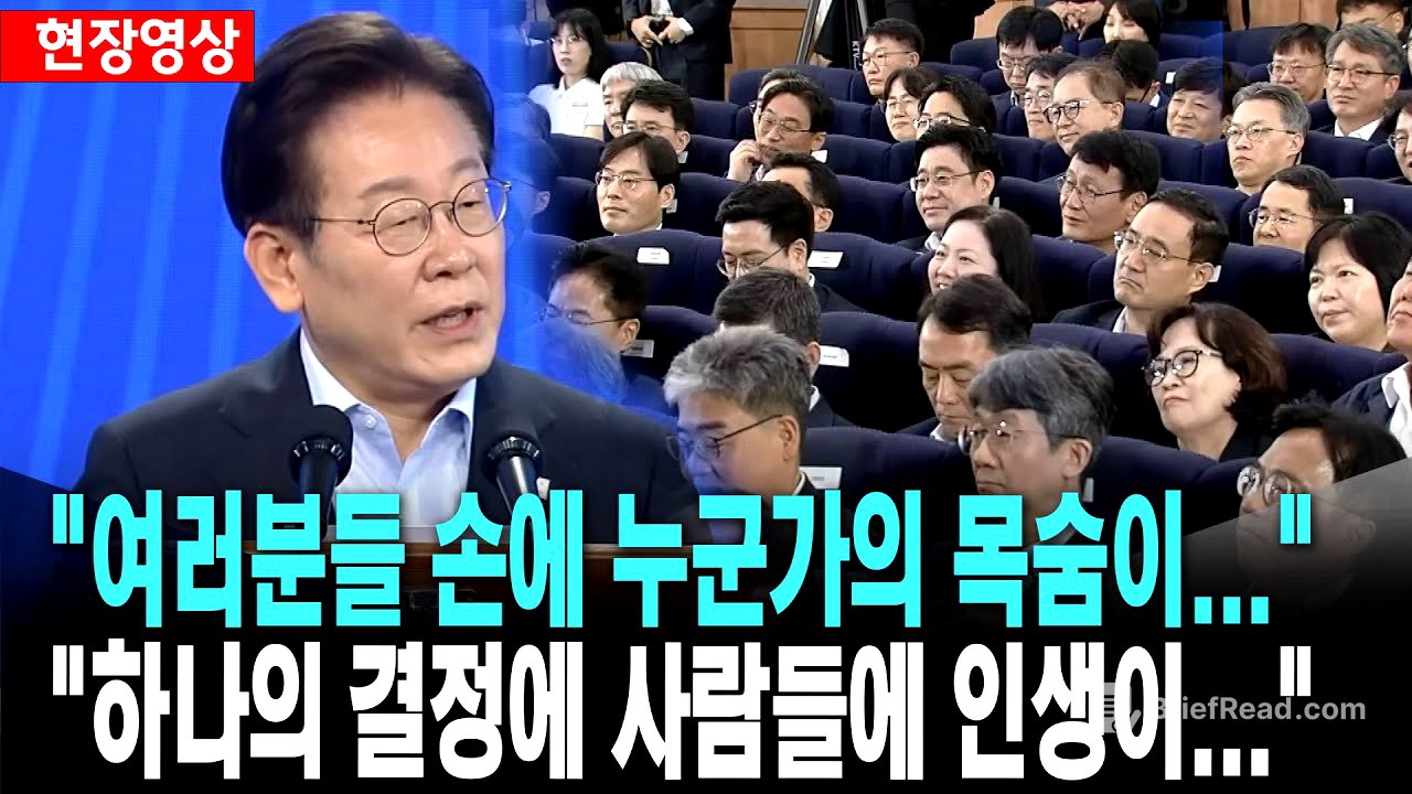 이 대통령, "여러분들 손에 누군가의 목숨이 달려있는 경우가 많습니다"[25. 7. 31.]