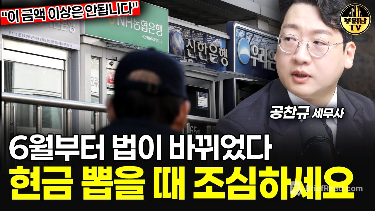 6월부터 법이 바뀌었다, 현금 뽑을 때 조심하세요 [공찬규 세무사 1부]