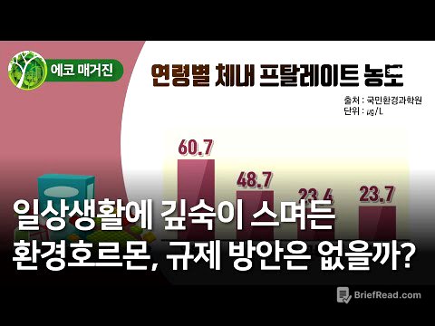[에코매거진] 일상생활에 깊숙이 스며든 환경호르몬, 규제 방안은 없을까?  / YTN 사이언스