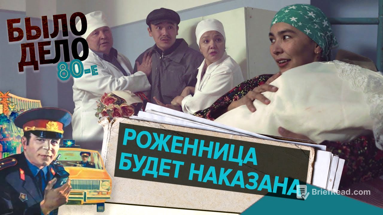 Было дело. 80-е: Роженица будет наказана