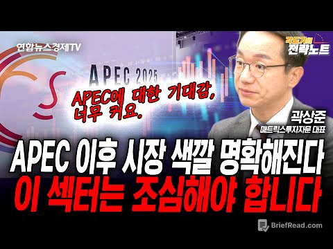 [각도기의 전략노트] APEC 이후 시장의 색깔 명확해진다, 이 섹터는 조심해야 합니다 (곽상준) | 인포맥스라이브 251028