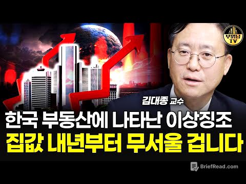 한국 부동산에 나타난 이상징조, 집값 내년부터 무서울 겁니다 [김대종 교수 1부]