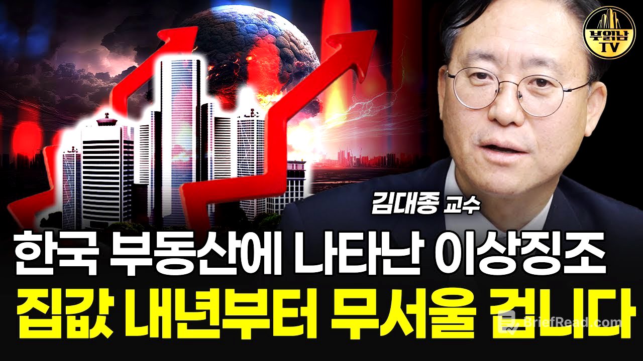 한국 부동산에 나타난 이상징조, 집값 내년부터 무서울 겁니다 [김대종 교수 1부]
