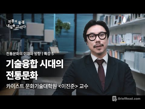 5-1 전통문화의 미래와 방향-기술융합 시대의 전통문화