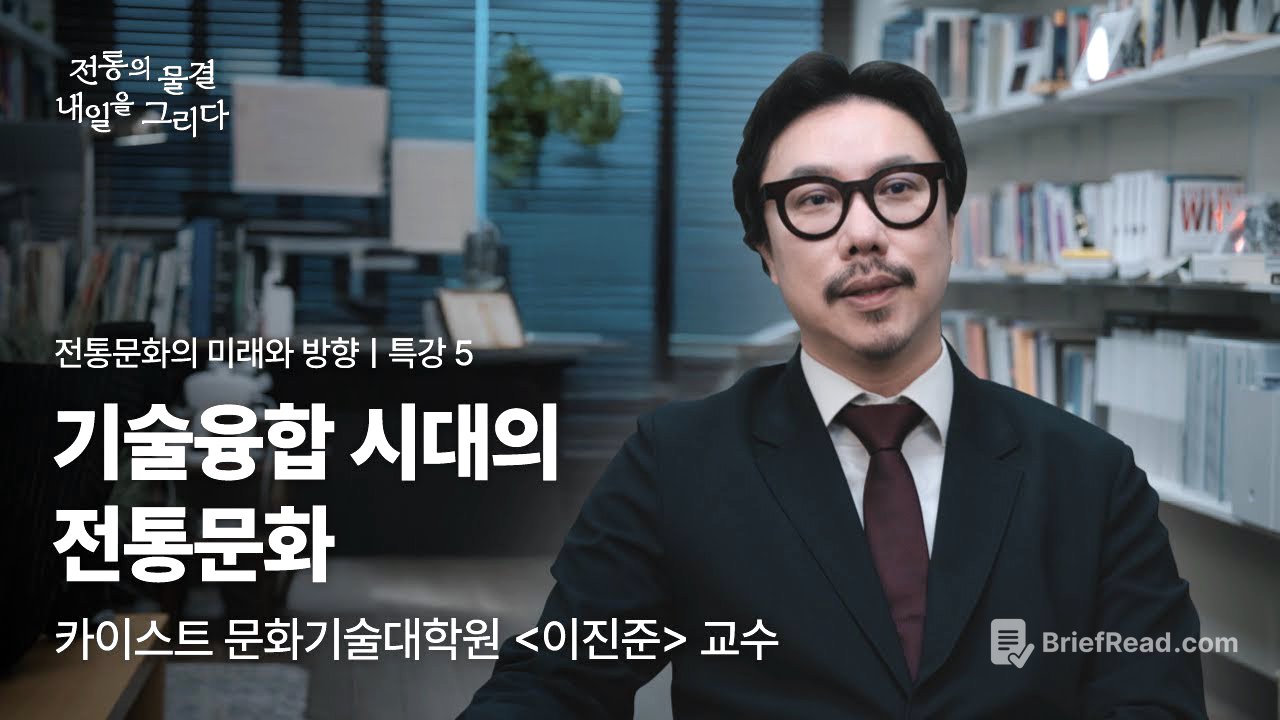 5-1 전통문화의 미래와 방향-기술융합 시대의 전통문화
