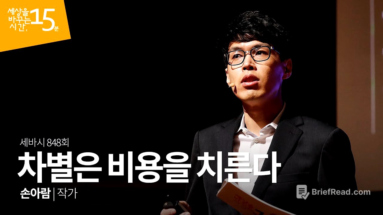 (Kor, Chi) 차별은 비용을 치른다 | 손아람 작가 | 까칠남녀 강의 강연 영상 듣기 말하는대로 | 세바시 848회