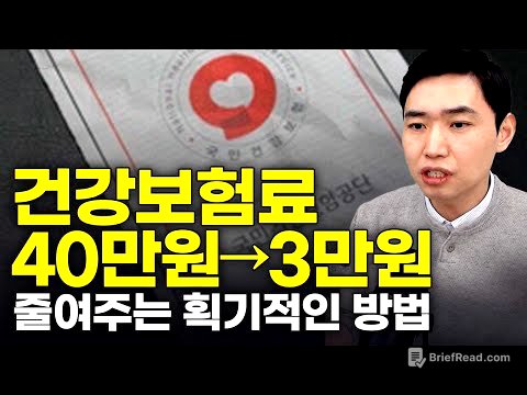 건강보험료 90% 줄이는 가장 확실한 방법,GPL채권 법인투자 (2025.ver) [행복재무상담센터 오영일센터장]