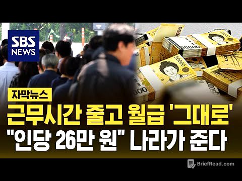근무시간 줄고 월급 '그대로'…"인당 26만 원" 나라가 준다 (자막뉴스) / SBS