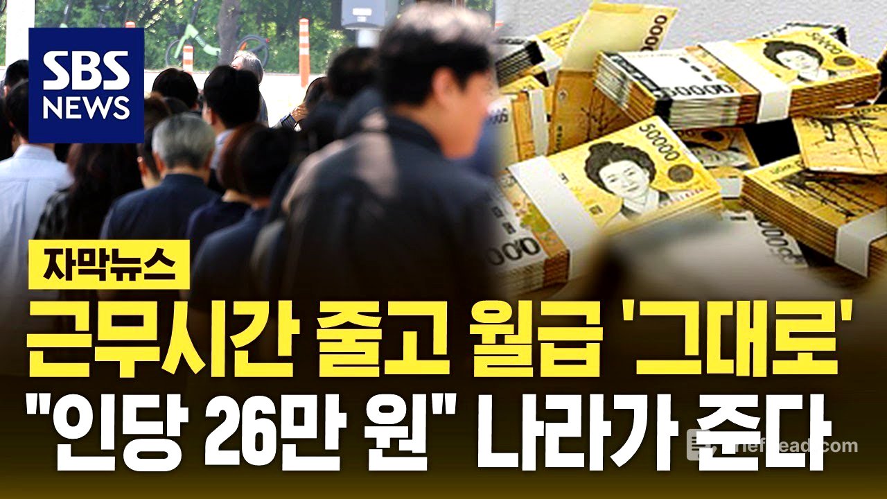 근무시간 줄고 월급 '그대로'…"인당 26만 원" 나라가 준다 (자막뉴스) / SBS