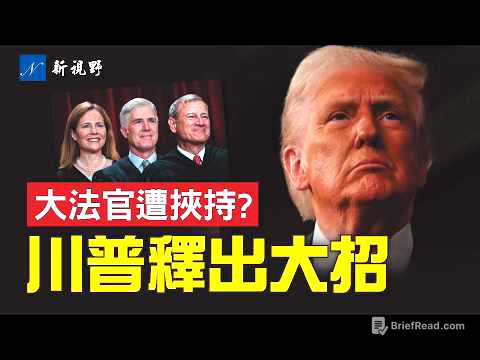 川普關稅戰受挫，暗示保守派大法官遭威胁。川普祭出大殺招，對抗最高法院裁決。科學家遇刺幕後不簡單？#川普 #最高法院 #關稅 | 新視野 第2199期 20260221
