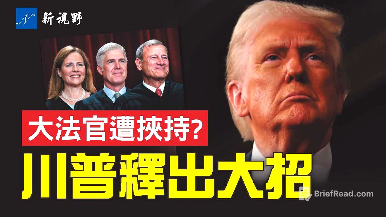 川普關稅戰受挫，暗示保守派大法官遭威胁。川普祭出大殺招，對抗最高法院裁決。科學家遇刺幕後不簡單？#川普 #最高法院 #關稅 | 新視野 第2199期 20260221