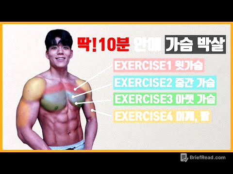 Lv.4 10분 만에 집에서 가슴 작살내는 루틴 (누구나 쉽게 가능) [10mins Intense Chest Workout]