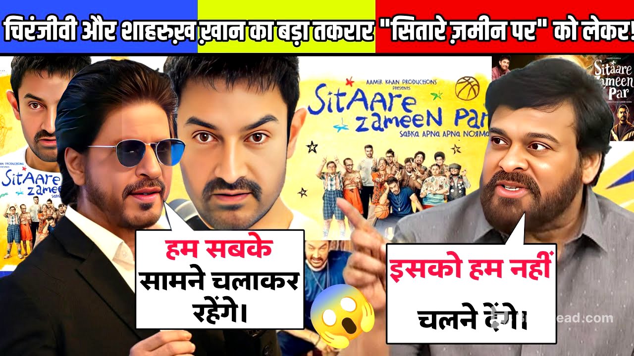 Shahrukh vs Chiranjeevi 'Sitare Zameen Par' पर तगड़ा क्लैश | कपड़े की जंग या फिल्मी चाल | Aamir Khan