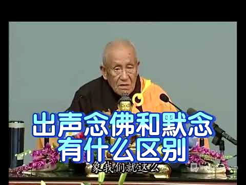 夢參老和尚開示:出声念佛和默念有什么区别？ #佛法#佛經#講經#念佛#修行
