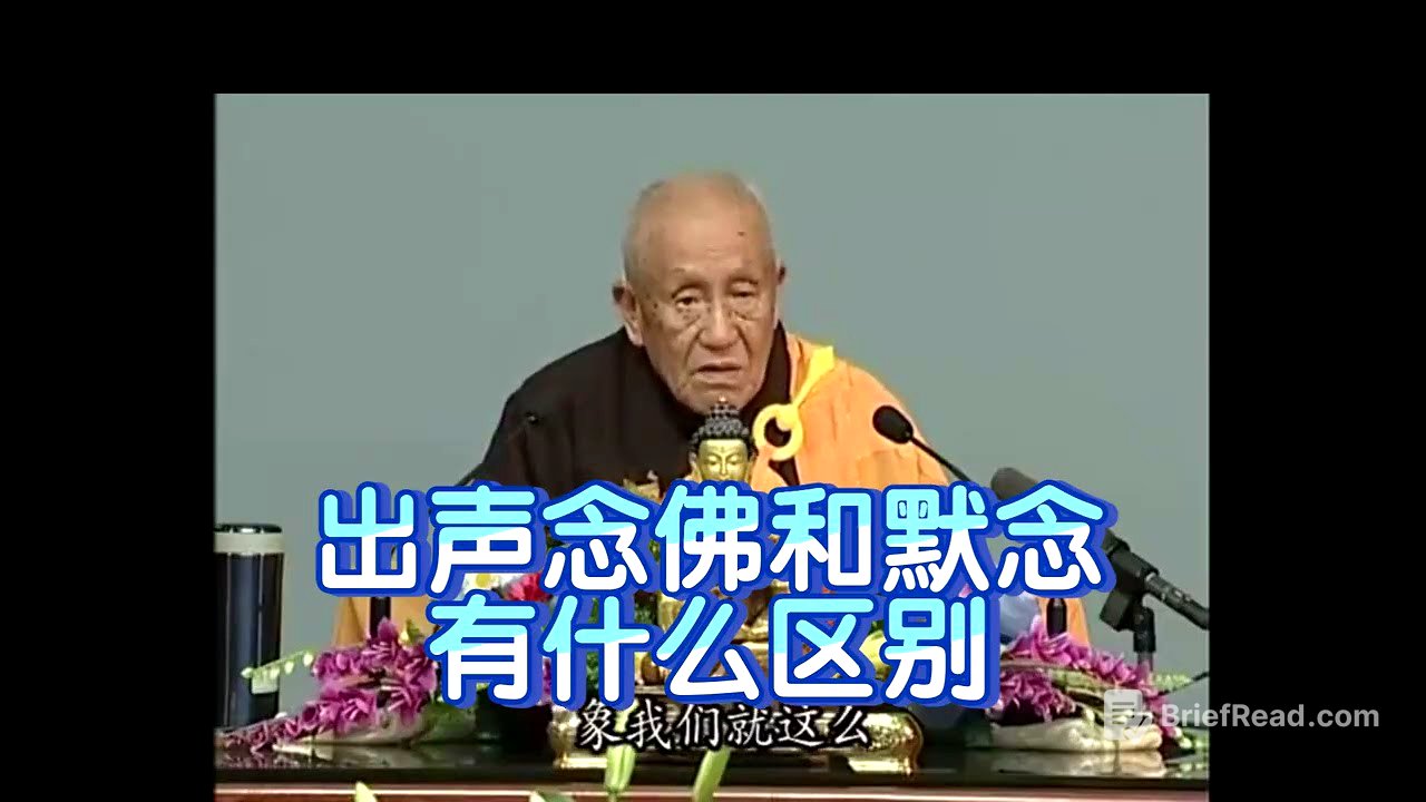 夢參老和尚開示:出声念佛和默念有什么区别？ #佛法#佛經#講經#念佛#修行