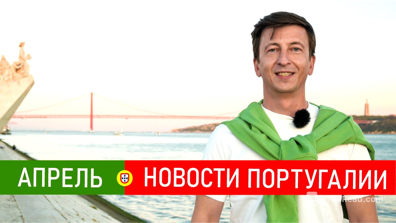 Новости Португалии 109: паспорт за 10 лет, иностранцы и недвижка, паром на Мадейру, ЕС-Меркосур