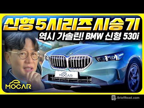 신형 BMW 530i 시승기...BMW는 역시 휘발유? 여러분 생각은?