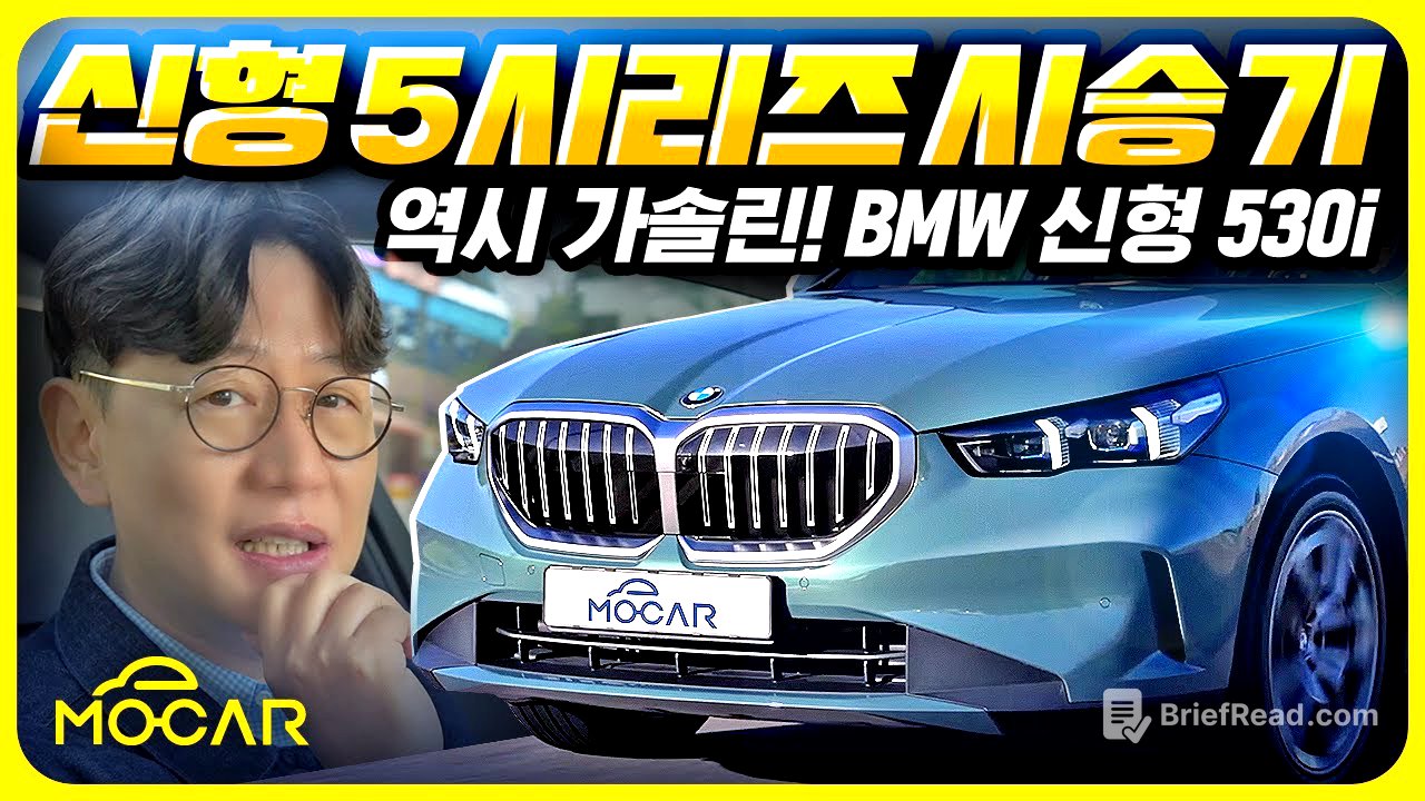 신형 BMW 530i 시승기...BMW는 역시 휘발유? 여러분 생각은?
