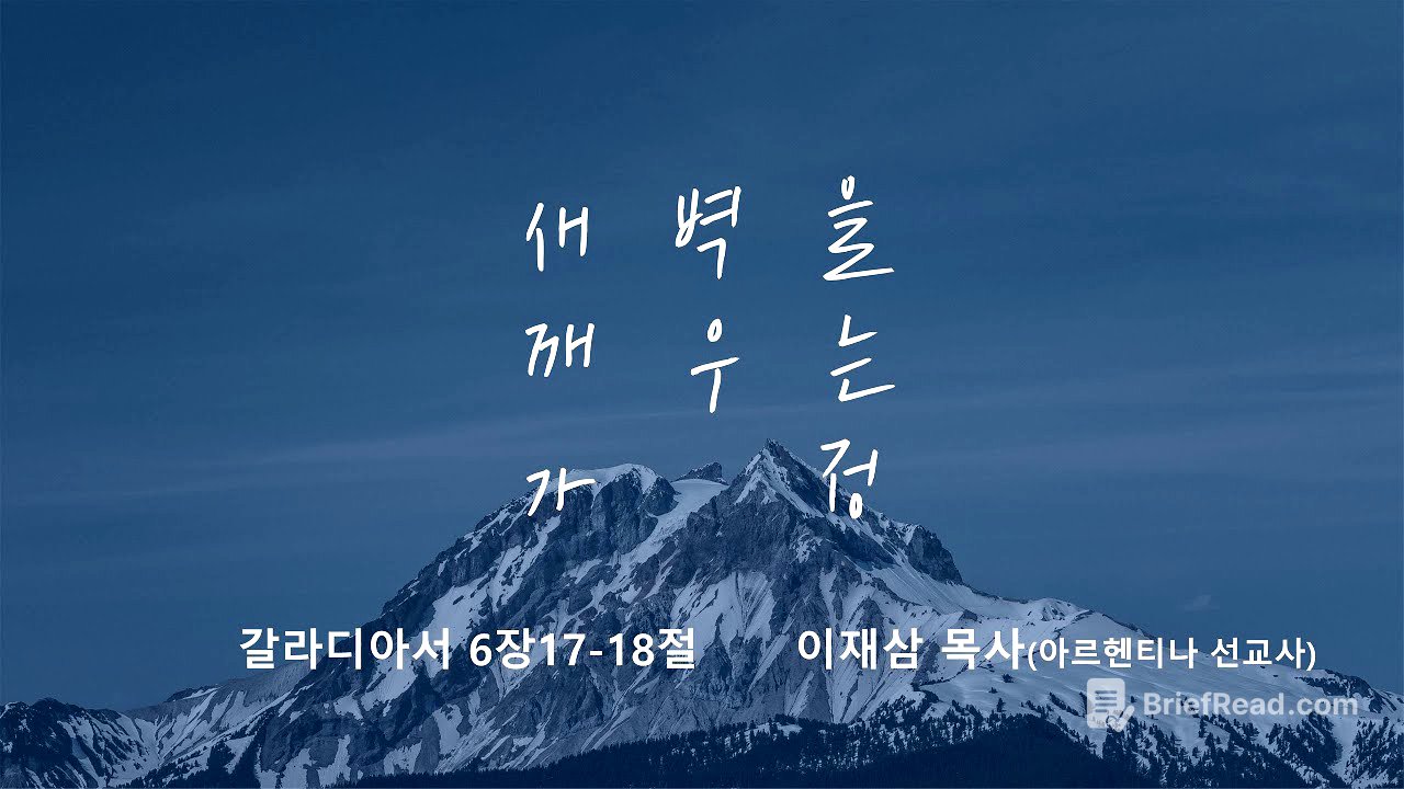 [명성교회] 2025.06.28 토요 새벽을 깨우는 가정 : 예수님의 흔적이 삶에 있어요 - 이재삼 목사(아르헨티나 선교사)