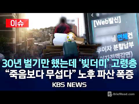 [이슈] "말년에 빚만 쓰나미처럼" 노후 파산 "…"60대 이상 파산, 전체 45%" 공포의 '가난한 노년'/2026년 3월 07일(토)/KBS