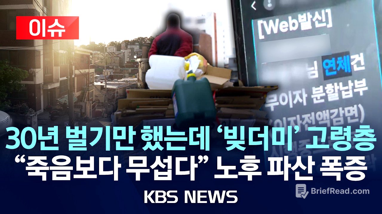 [이슈] "말년에 빚만 쓰나미처럼" 노후 파산 "…"60대 이상 파산, 전체 45%" 공포의 '가난한 노년'/2026년 3월 07일(토)/KBS