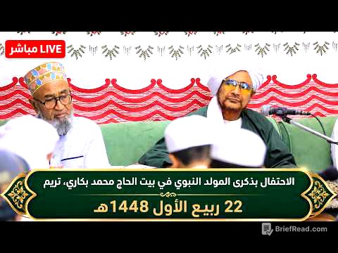 مباشر: الاحتفال بذكرى المولد النبوي في بيت الحاج محمد بكاري، تريم - ليلة الجمعة 22 ربيع الأول 1448