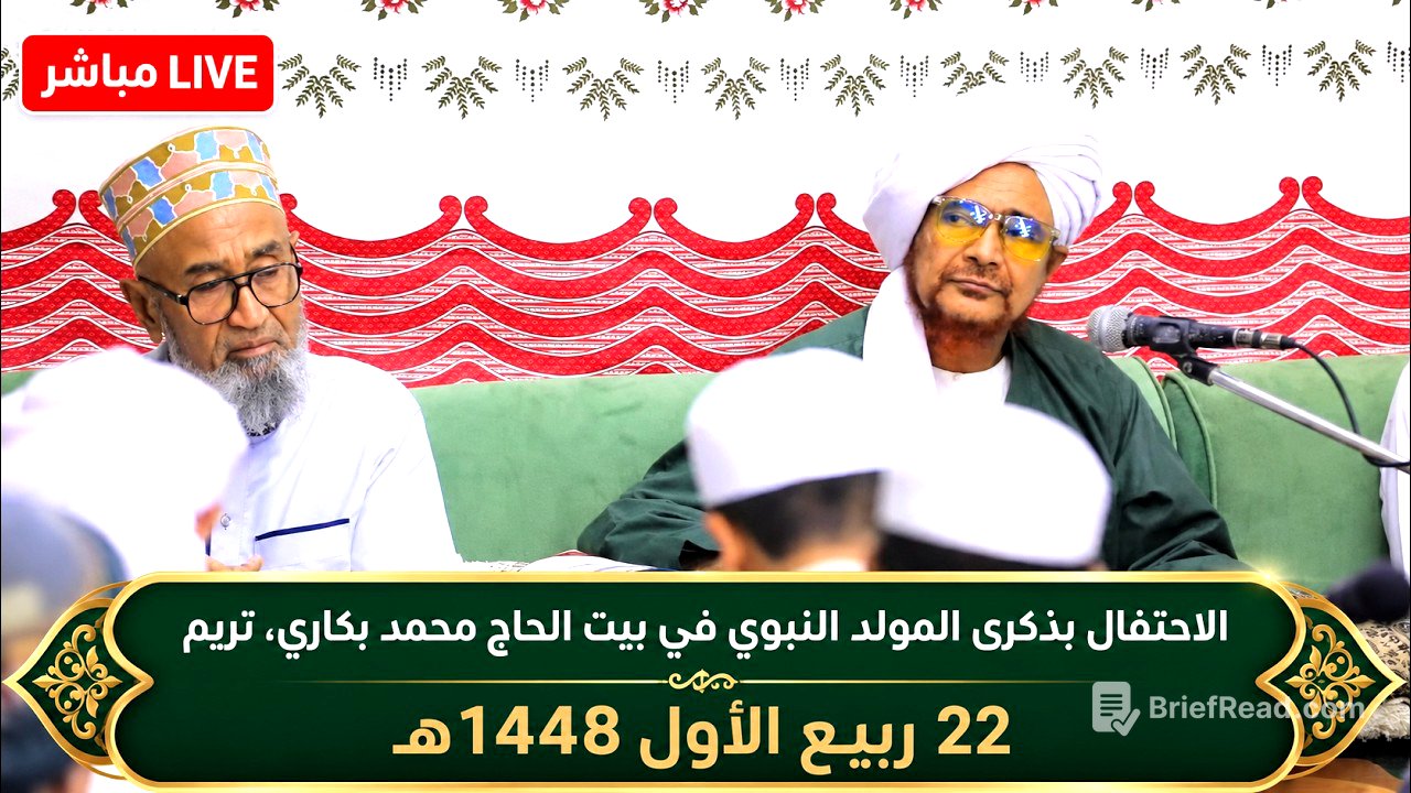 مباشر: الاحتفال بذكرى المولد النبوي في بيت الحاج محمد بكاري، تريم - ليلة الجمعة 22 ربيع الأول 1448