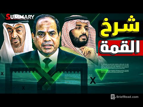 نهاية القمة | انسحاب السعودية و  الإمارات في اللحظة الاخيرة  و مصادر رسمية تكشف كارثة