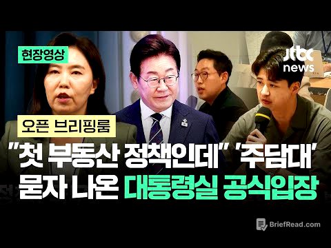 [현장영상] "첫 부동산 정책인데" '주담대' 묻자 나온 대통령실 공식입장 / JTBC News