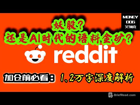Reddit：妖股？还是AI时代的语料金矿？| 2025-07-07 | 1.2万字深度解析 | $RDDT | 美股 | Stock | 投资理 | Investment｜基本面分析 | AI