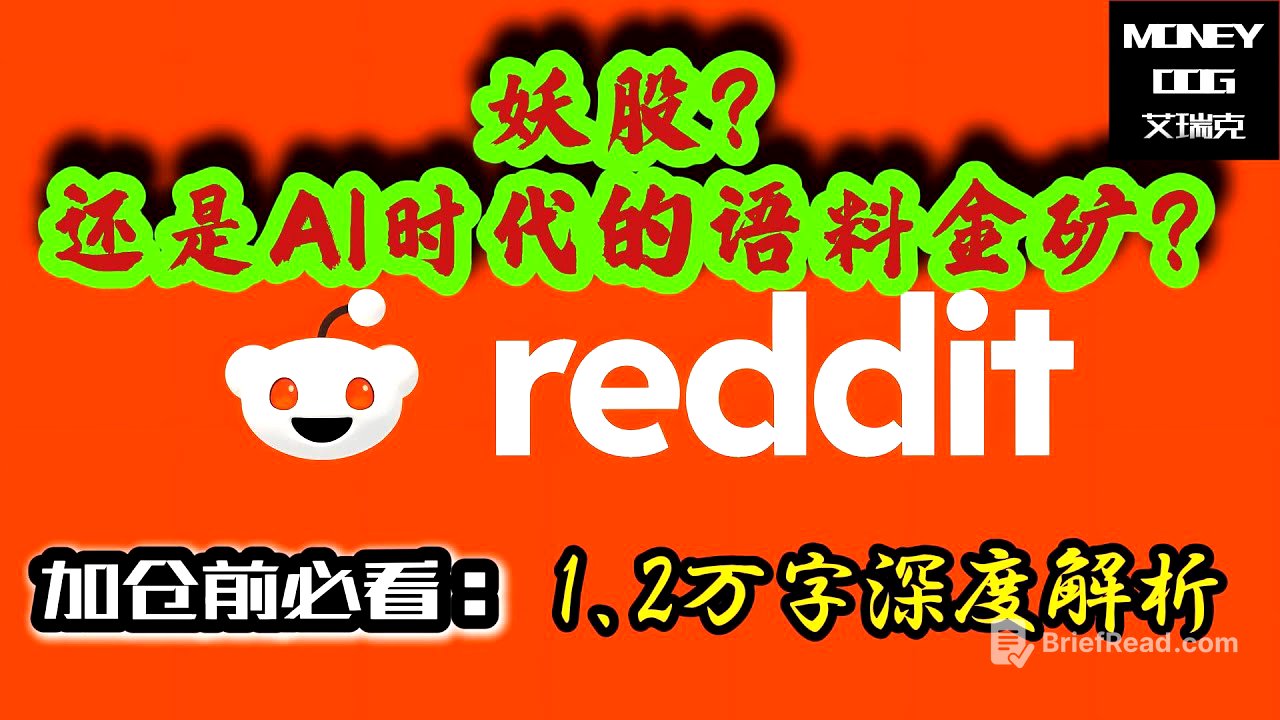 Reddit：妖股？还是AI时代的语料金矿？| 2025-07-07 | 1.2万字深度解析 | $RDDT | 美股 | Stock | 投资理 | Investment｜基本面分析 | AI