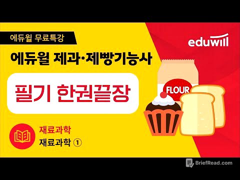11강｜재료과학｜재료과학(1)｜제과제빵 기능사 필기 한권끝장｜오명석 교수｜에듀윌 제과·제빵기능사