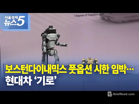 보스턴다이내믹스 풋옵션 시한 임박…현대차 ‘기로’