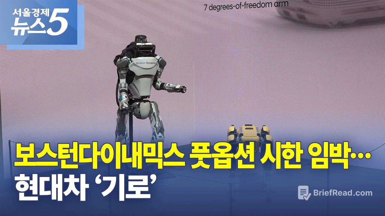 보스턴다이내믹스 풋옵션 시한 임박…현대차 ‘기로’