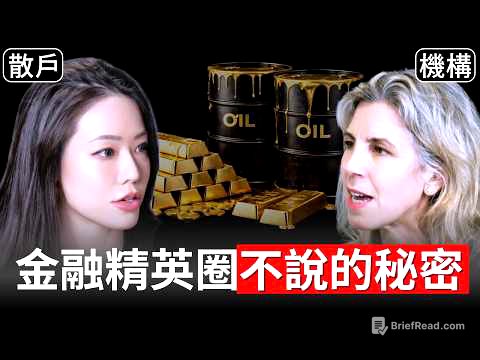 金融精英圈不能說的秘密！誰決定全球能源和油價？世界商品定價機制大公開！【邦妮區塊鏈】