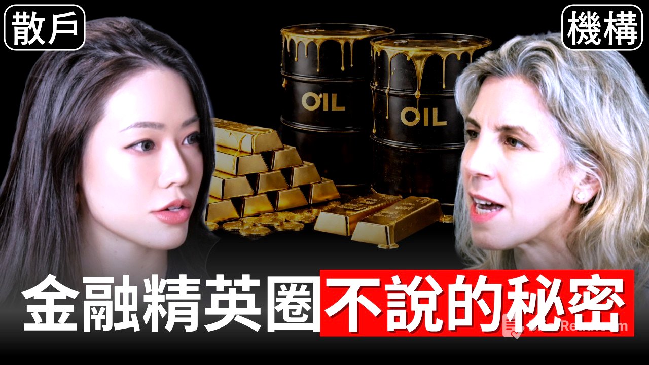 金融精英圈不能說的秘密！誰決定全球能源和油價？世界商品定價機制大公開！【邦妮區塊鏈】