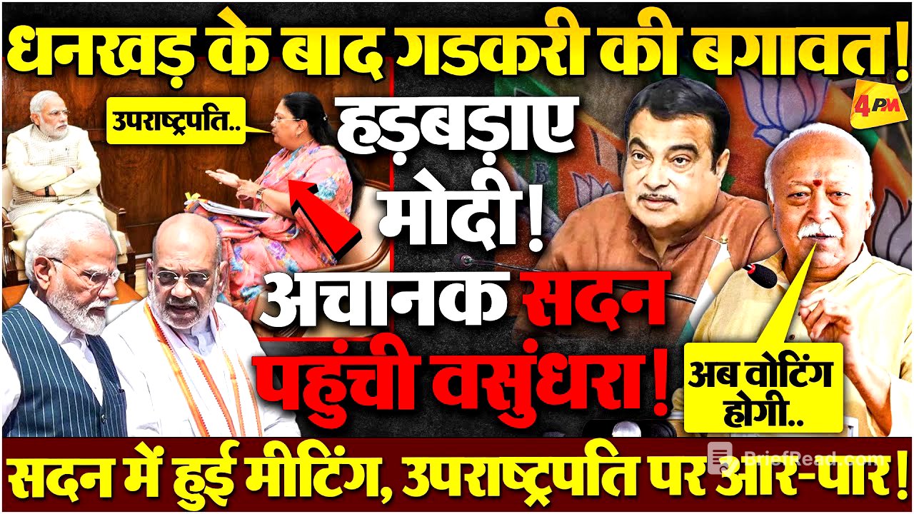 मोदी के ऑफिस में घुस गईं वसुंधरा, अमित शाह ने तुरंत सख्त एक्शन लिया, RSS ने दावा ठोका!
