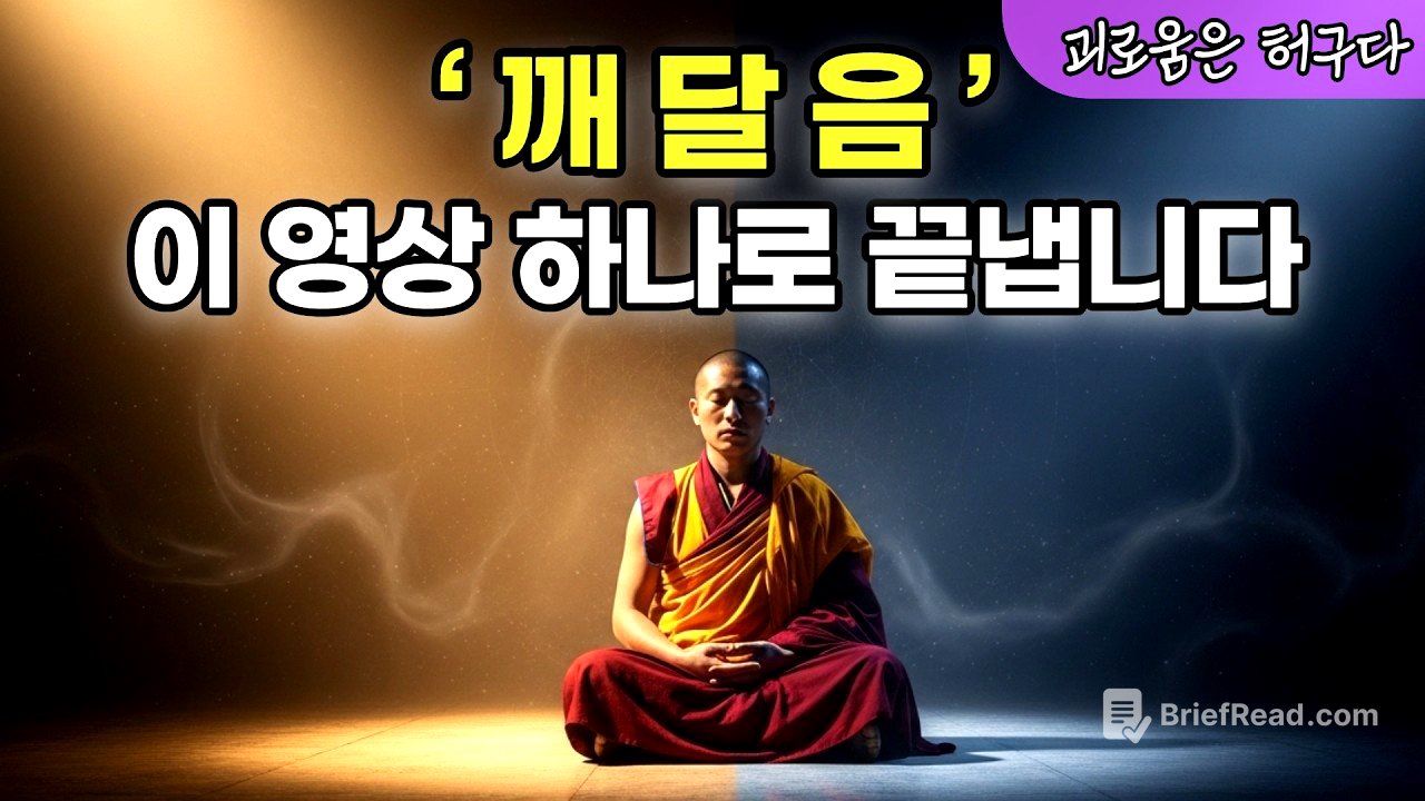 깨달음 완전정리 | 상위 0.1%만 아는 '진짜 깨달음'의 비밀"