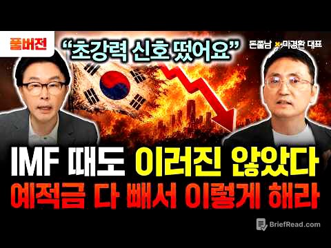 "단 한 번도 없었던 초강력 신호 나왔다" IMF 때도 이러진 않았습니다. 지금 당장 예적금 싹 다 빼서 이렇게 하세요 | 마경환 대표 풀버전 #돈쭐남 #김경필