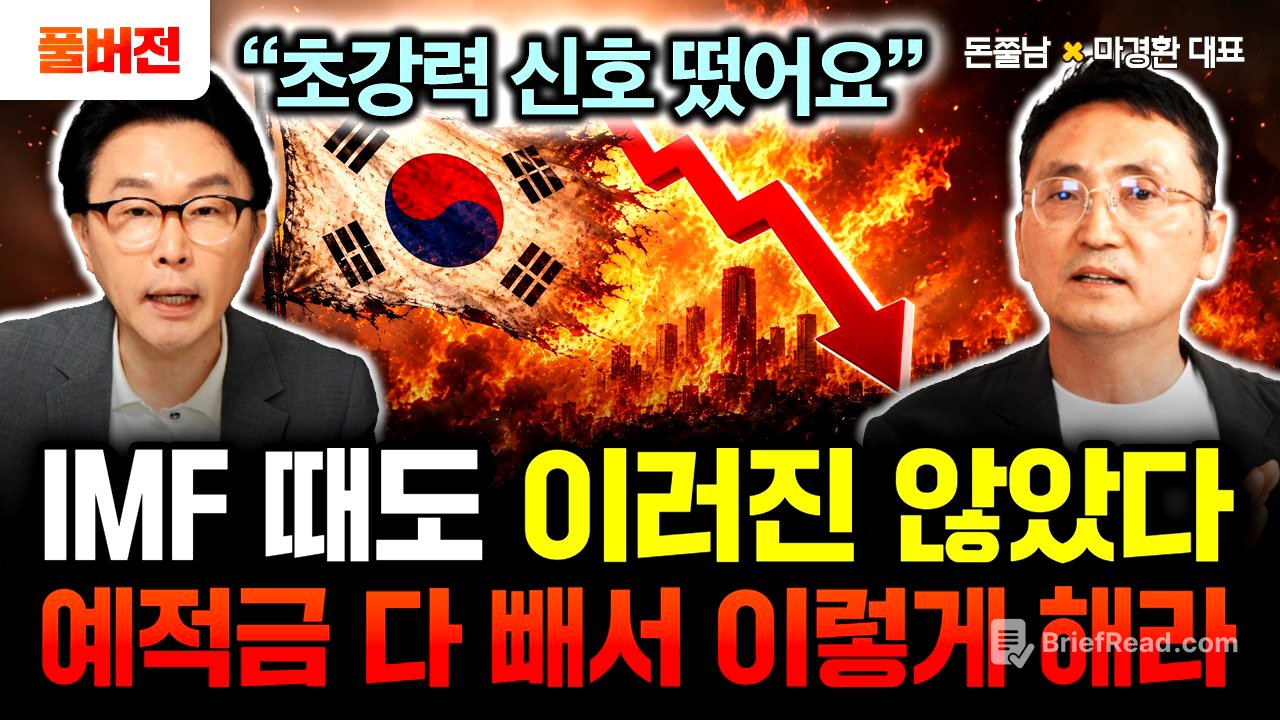 "단 한 번도 없었던 초강력 신호 나왔다" IMF 때도 이러진 않았습니다. 지금 당장 예적금 싹 다 빼서 이렇게 하세요 | 마경환 대표 풀버전 #돈쭐남 #김경필