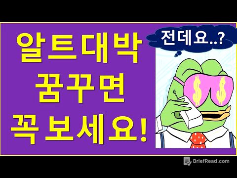 알트 "대박" 꿈꾼다면.. 꼭 보세요!  (ft. 투자팁)